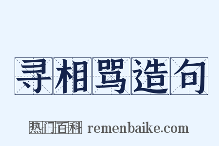 寻相骂造句是什么意思的图片